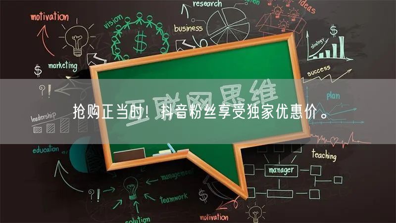 抢购正当时！抖音粉丝享受独家优惠价。